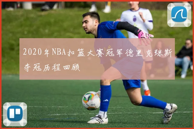 2020年NBA扣篮大赛冠军德里克琼斯夺冠历程回顾