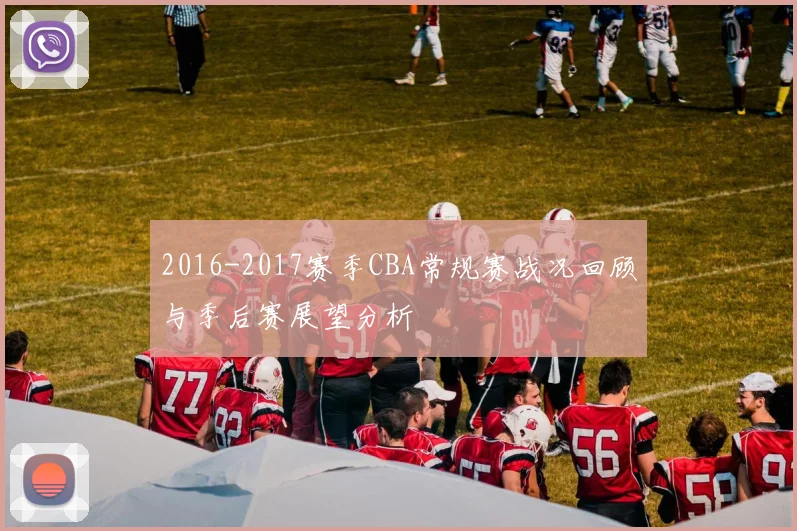 2016-2017赛季CBA常规赛战况回顾与季后赛展望分析